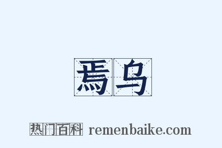 焉乌是什么意思的图片